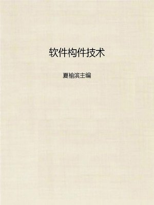 cover image of 软件构件技术 (Software Component Techniques)